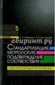 Стандартизация, метрология, подтверждение соответствия. Лабораторный практикум. Учебное пособие. Гриф УМО вузов России, Бесланеев Эдуард Владимирович, Тамахина Аида Яковлевна 