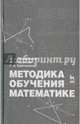 Методика обучения математике. Учебное пособие. Гриф УМО МО РФ, Темербекова Альбина Алексеевна, Чугунова Ирина Владимировна, Байгонакова Галия Аманболдыновна 