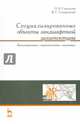 Специализированные объекты ландшафтной архитектуры: проектирование, строительство, содержание. Учебное пособие. Гриф УМО вузов России, Сокольская Ольга Борисовна, Теодоронский Владимир Сергеевич 