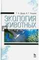 Экология животных. Учебное пособие. Гриф Министерства сельского хозяйства, Дауда Тамара Александровна, Кощаев Андрей Георгиевич 