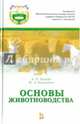 Основы животноводства. Учебник. Гриф УМО вузов России, Чикалёв Александр Иванович, Юлдашбаев Юсупжан Артыкович 