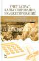 Учет затрат, калькулирование, бюджетирование в отраслях производственной сферы. Учебное пособие. Гриф Министерства сельского хозяйства, Костюкова Елена Ивановна, Яковенко Виктор Сергеевич, Манжосова Инна Борисовна 