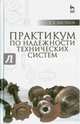 Практикум по надежности технических систем. Учебное пособие. Гриф УМО вузов России, Лисунов Евгений Алексеевич 