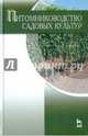 Питомниководство садовых культур. Учебник. Гриф УМО вузов России, Кривко Николай Павлович, Агафонов Евгений Васильевич, Чулков Владимир Викторович 