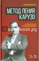 Метод пения Карузо. Научный подход к голосообразованию. Учебное пособие, Марафьоти Марио 