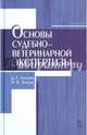 Основы судебно-ветеринарной экспертизы. Учебное пособие. Гриф УМО вузов России, Латыпов Далис Гарипович, Залялов Ильдар Надырович 