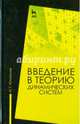 Введение в теорию динамических систем. Учебное пособие. Гриф УМО по классическому университетскому образованию, М. Г. Юмагулов 