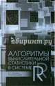 Алгоритмы вычислительной статистики в системе R. Учебное пособие. Гриф УМО МО РФ, Буховец Алексей Георгиевич, Москалев Павел Валентинович 