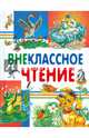 Внеклассное чтение. Сказки и рассказы, Пушкин Александр Сергеевич, Толстой Лев Николаевич, Ушинский Константин Дмитриевич 