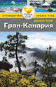 Гран-Канария: Путеводитель/Pocket book, Андерсон Брайан, Андерсон Эйлин 