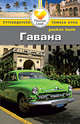 Гавана: Путеводитель/Pocket book, Стэмпфл Нина 