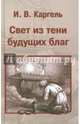 Свет из тени будущих благ, Каргель Иван Вениаминович 