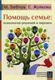 Помощь семье: психология решений и перемен, Бебчук Марина Александровна, Жуйкова Екатерина Борисовна 