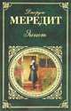 Эгоист, Джордж Мередит 