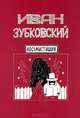 Иван Зубковский. Восьмистишия, Иван Зубковский 
