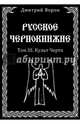Русское Чернокнижие. Том 3. Культ Черта, Ворон Дмитрий 