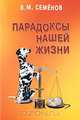 Парадоксы нашей жизни, В. М. Семенов 