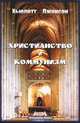 Христианство и коммунизм, Хьюлетт Джонсон 