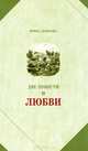Две повести о любви, Ирина Денисова 