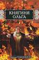 Княгиня Ольга, Наталья Павлищева 