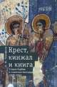 Крест, кинжал и книга. Старая Сербия в политике Белграда. 1878-1912, А. Ю. Тимофеев 