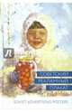 Советский рекламный плакат. 1948-1986 / Soviet Advertising Posters, Шклярук Александр Федорович, Снопков Александр Ефимович, Снопков Павел Александрович 