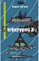 Агентурно Х, Хитров Вадим Михайлович 