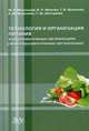 Технология и организация питания в образовательных организациях (общеобразовательные организации). Учебное пособие. Гриф УМО МО РФ, Иванова Валентина Николаевна 