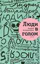 Люди в голом, Андрей Аствацатуров 