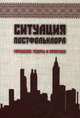 Ситуация постфольклора: городские тексты и практики. - (Человек в культуре)., Агапов Михаил Геннадьевич, Корандей Федор Сергеевич, Байдуж Марина Иннокентьевна 
