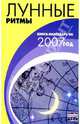 Лунные ритмы: Книга-календарь на 2007 год, Славгородская Лариса Николаевна 