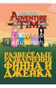 Время приключений. Развеселые развлечения Финна и Джейка, Блэк Джейк, Рид Стивен 