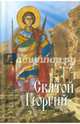 Святые угодники Божии Георгии, Лобанова А.З. 