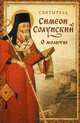 О молитве. Из "Добротолюбия", святитель Симеон Солунский 