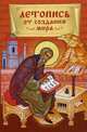 Летопись от создания мира, Посадский Н.С. 