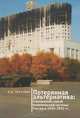 Потерянная альтернатива. Становление новой политической системы России в 1990-1993 годы, Е. А. Тарасова 