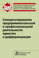 Саморегулирование предпринимательской и профессиональной деятельности: единство и дифференциация: Монография. Ершова И.В., Ершова И.В. 