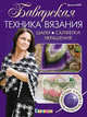 Баварская техника вязания. Шали, салфетки, украшения, Кинг Дженни 