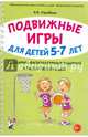 Подвижные игры для детей 5-7 лет. Сценарии физкультурных занятий и развлечений в ДОУ. А5, Утробина Клавдия Кузьминична 