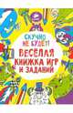 Скучно не будет! Весёлая книжка игр и заданий, Шрей Софи 