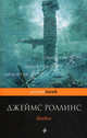 Бездна. Роман., Джеймс Роллинс 