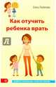 Как отучить ребенка врать. Любимова Е., Любимова Елена Владимировна 