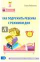Как подружить ребенка с режимом дня, Любимова Елена 