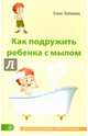 Как подружить ребенка с мылом, Любимова Елена Владимировна 
