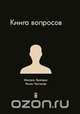 Книга вопросов / М. Крогерус, Р. Чеппелер; Илл. Ф. Эрнхарт; Пер. с англ. Е. Турчанинова. - ил., Микаэль Крогерус, Роман Чеппелер 