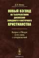 Новый взгляд на тысячелетнюю дискуссию западного и восточного христианства. Вопрос о Filioque и его связь с сотериологией, Д. Н. Шульц 