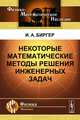 Некоторые математические методы решения инженерных задач. Биргер И.А., Биргер Исаак Аронович 