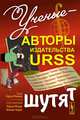 Ученые - авторы издательства URSS шутят, Федин С.Н. 