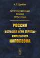 Отечественная война 1812 года. Россия и "большая игра Европы" императора Наполеона, А. Т. Дробан 