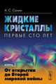 Жидкие кристаллы. Первые сто лет. Книга 1. От открытия до Второй мировой войны, А. С. Сонин 